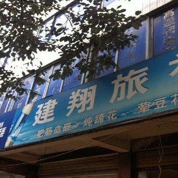 大邑建翔旅社酒店提供图片