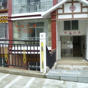 康定敬逸公寓