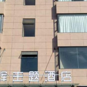 大理林辉主题酒店