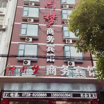 仙桃中国梦商务宾馆酒店提供图片