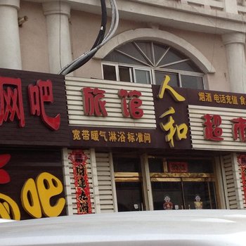 威海人和旅馆(海峰商业街)酒店提供图片