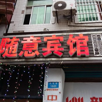 彭水随意宾馆酒店提供图片