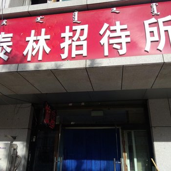 通辽泰林招待所