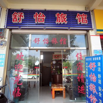 石林舒怡旅馆酒店提供图片