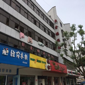 阜阳聚鑫楼旅社酒店提供图片