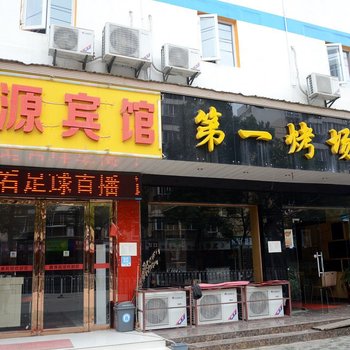 武汉鑫源商务宾馆