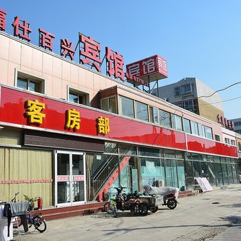 北京福仕百兴宾馆