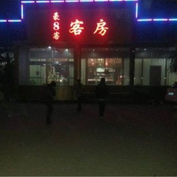 曹县豪8客客房酒店提供图片