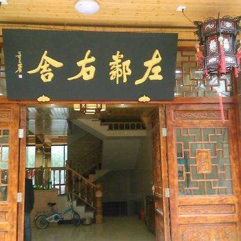 仙居左邻右舍民宿酒店提供图片