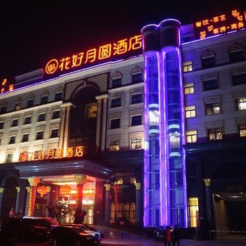 开封花好月圆酒店