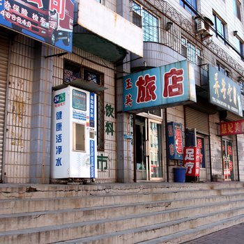 凌海玉英旅店
