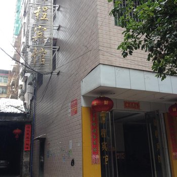 耒阳锦程宾馆酒店提供图片