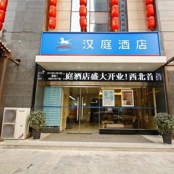 汉庭酒店(西安行政中心店)