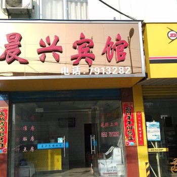 繁昌县晨兴宾馆(芜湖)酒店提供图片