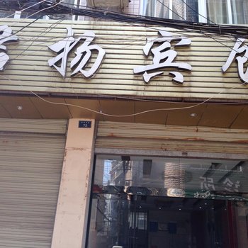 君杨宾馆酒店提供图片