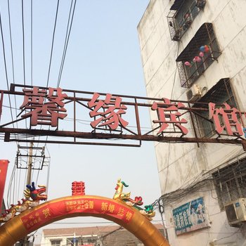丰县馨缘宾馆