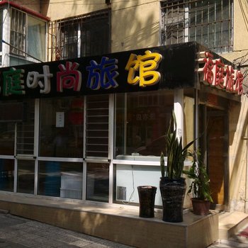 哈尔滨福庭时尚旅馆