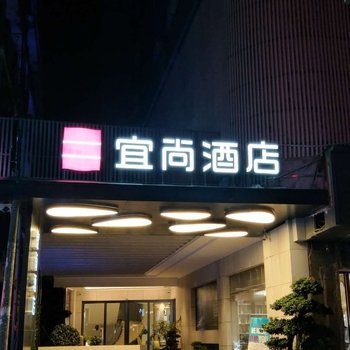 宜尚酒店(泰和人民广场店)酒店提供图片