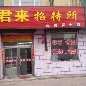 白山君来招待所酒店提供图片
