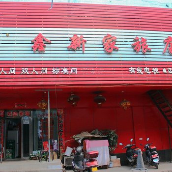 沈阳鑫新家旅店