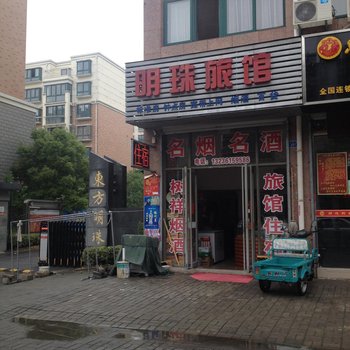 兴化明珠旅馆