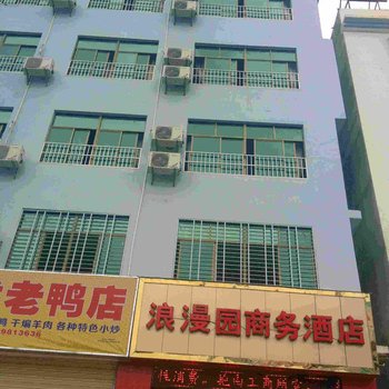 乐东浪漫园商务酒店