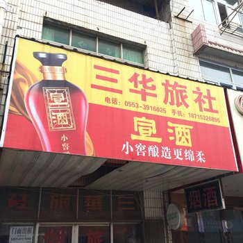 芜湖三华旅社酒店提供图片