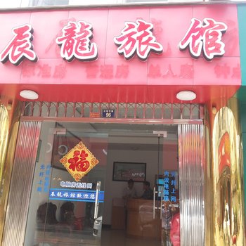 长兴辰龙旅馆酒店提供图片