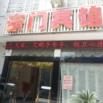 罗田豪门宾馆酒店提供图片