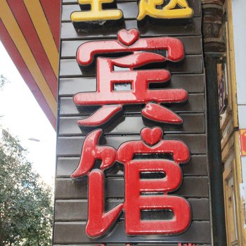 广元成市主题宾馆酒店提供图片