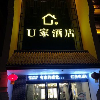 涡阳有家酒店(淮中大道店)酒店提供图片