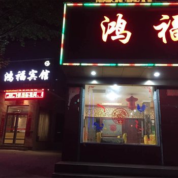 卢氏县鸿福宾馆酒店提供图片