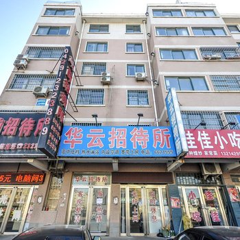 绥中华云招待所