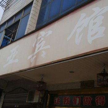 丹阳新亚宾馆酒店提供图片