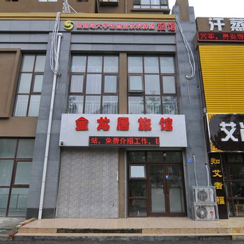 青岛金龙居旅馆