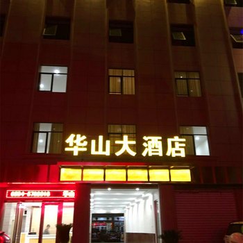 莆田华山大酒店
