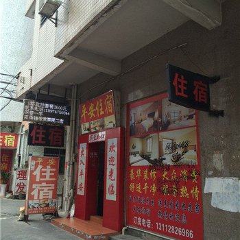 平安住宿(东莞振兴南路店)