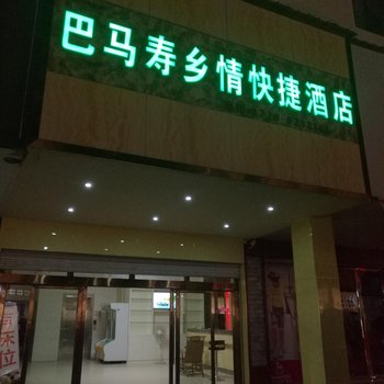 巴马寿乡情快捷酒店酒店提供图片