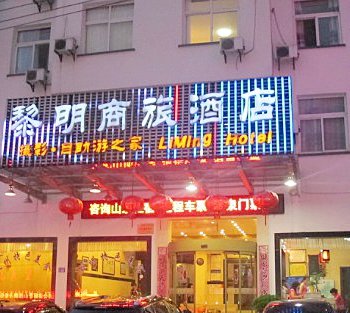 黄山黎明商旅酒店酒店提供图片