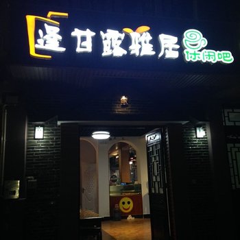 吉首逢甘露雅居客栈酒店提供图片