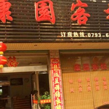 鄱阳康园客栈