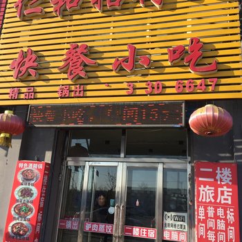 白城市仁和招待所