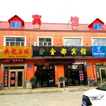 伊春金都宾馆
