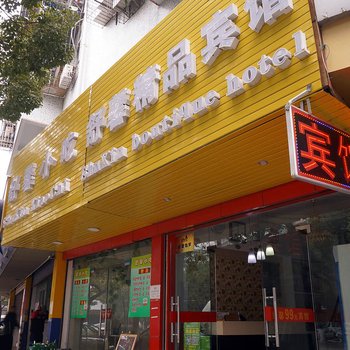 宁波舒馨精品宾馆酒店提供图片