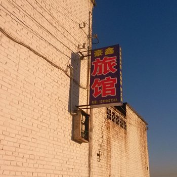 高平豪鑫旅馆酒店提供图片