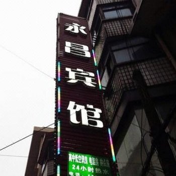咸丰永昌宾馆