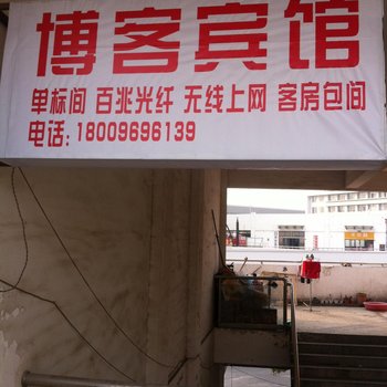 合肥博客宾馆