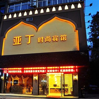 衢州亚丁时尚宾馆酒店提供图片