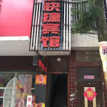 罗山军威快捷宾馆酒店提供图片