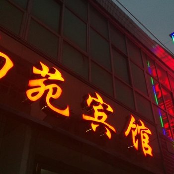 洋县西苑快捷宾馆酒店提供图片